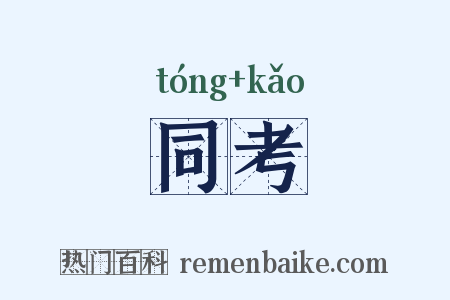同考是什么意思的图片